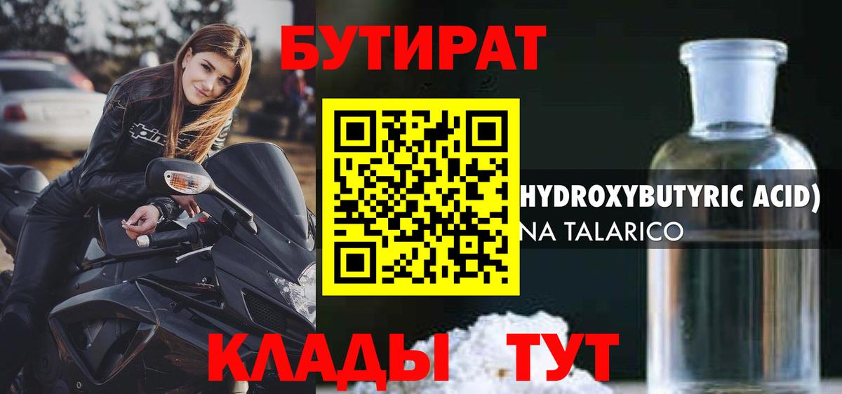 БУТИРАТ 1.4BDO Домодедово